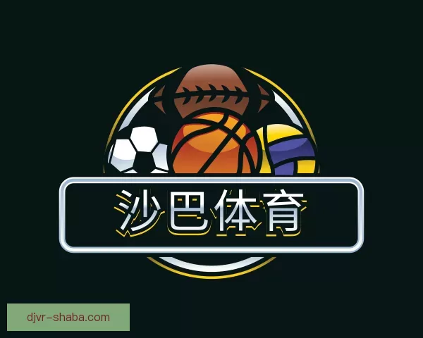 认识沙巴体育